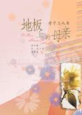 地板上的母亲 恐龙王