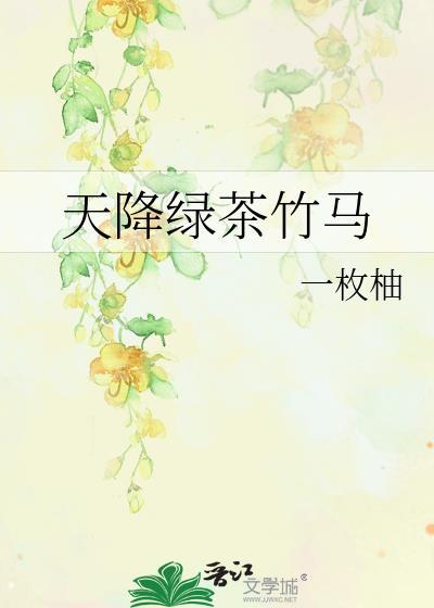 天降绿茶竹马背锅最新章节更新