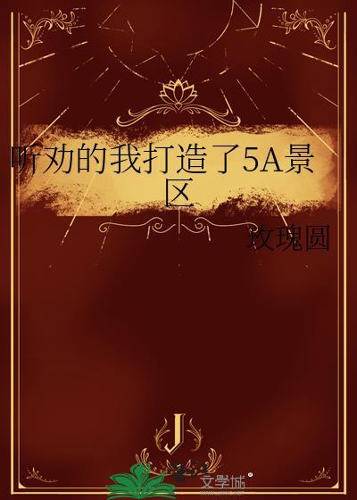 5a景区都有哪些景点