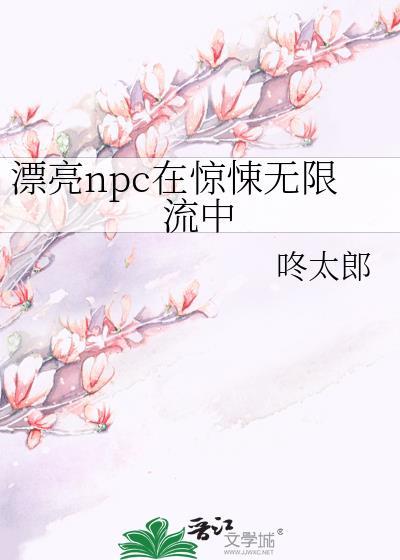 漂亮npc在惊悚游戏里