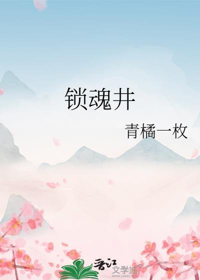 锁魂井是干什么用的