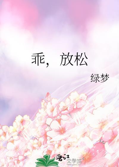 乖放松