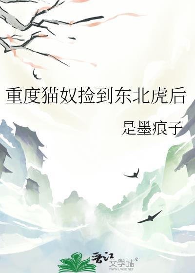 东北虎养了一只猫捡球