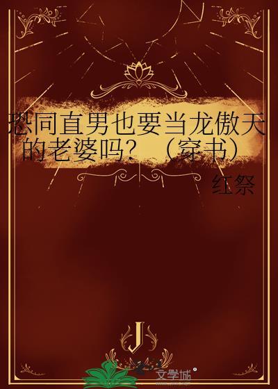 恐同直男倒追我by嫦娥奔月
