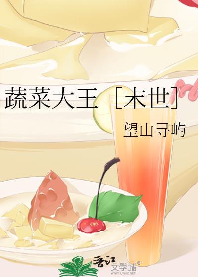 蔬菜大王末世作者望山寻屿
