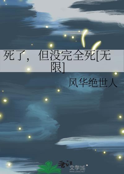 死了但没完全死无限