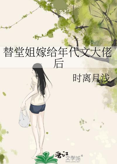 替堂姐嫁给年代大佬后txt百度分享