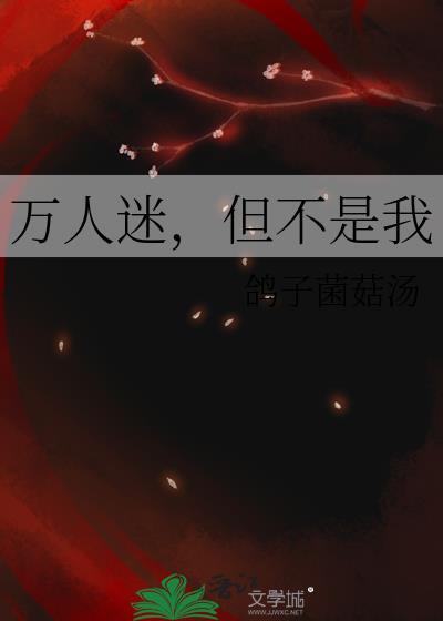 万人迷居然是我自己