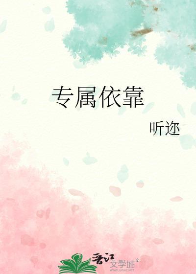 专属依靠听迩