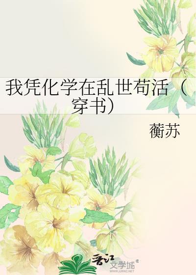 我凭化学在乱世苟活穿书好看吗