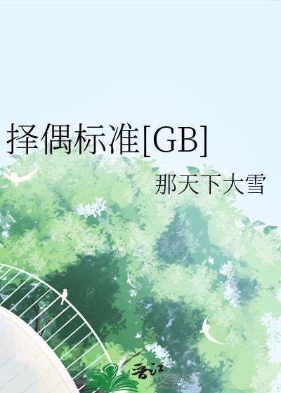 择偶标准gl笔趣阁柠啾