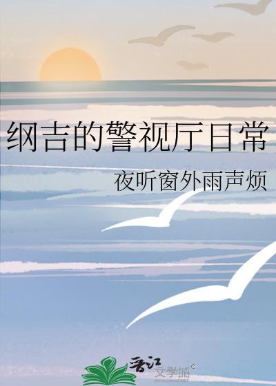 纲吉的警视厅日常TXT