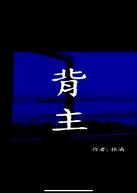 背主现代1v1林漓啊未删减全文