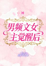 男频文女主觉醒后迟锦茵