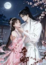 夺妾全文免费阅读无弹窗