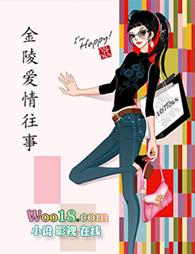 金陵故事免费