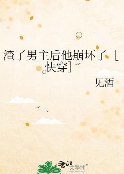 渣了男主之后我哭了