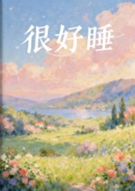 你很好睡免费阅读