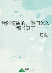 他们怎么都当真了?