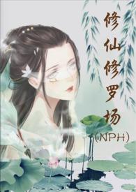 修仙修罗场类似文
