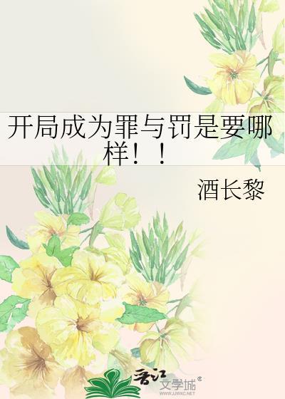 开局成为罪与罚是要哪样by酒长黎免费