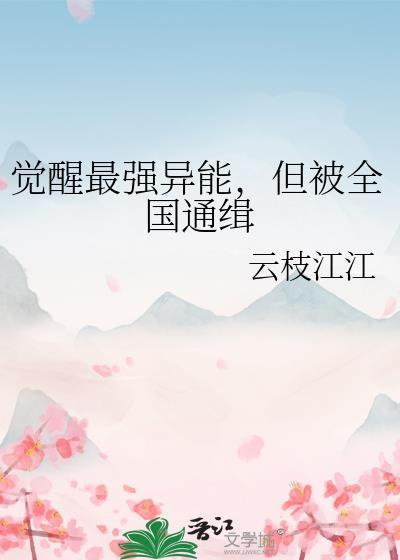 主角觉醒最强的异能