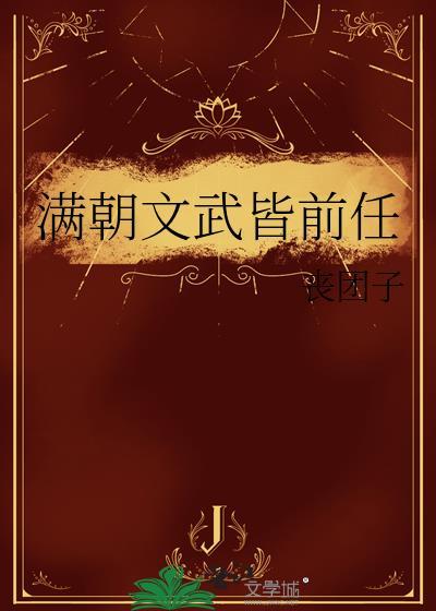 满朝文武皆可斩