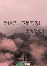 是津岛不是五条