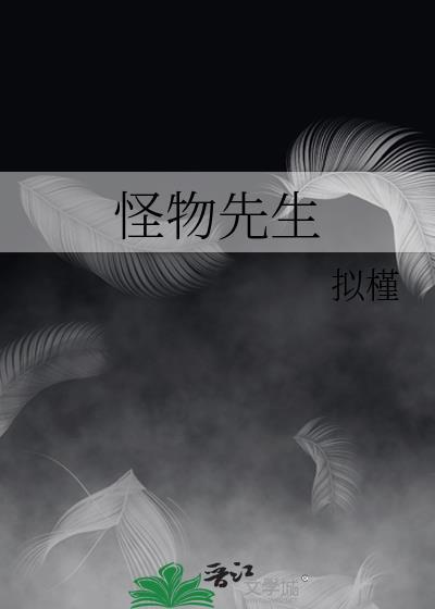 怪物先生的新娘动漫在线观看