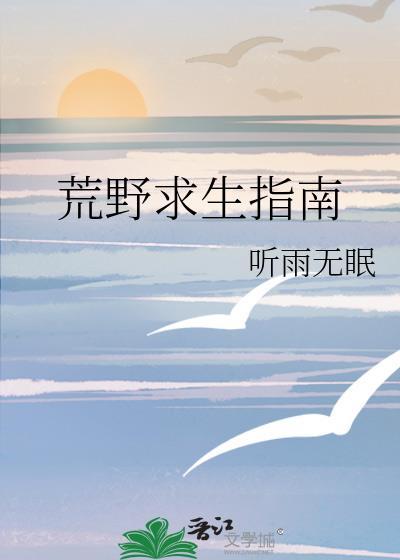 荒野求生指南兴之所至