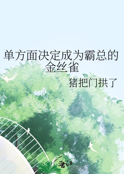 单方面决定成为霸总的金丝雀 TXT