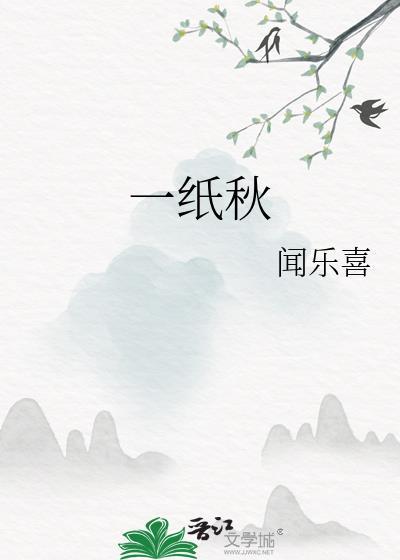 一纸秋晋江