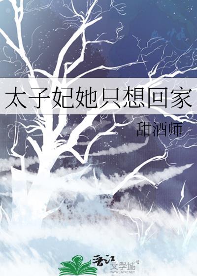 太子妃他只想搞钱全文免费阅读