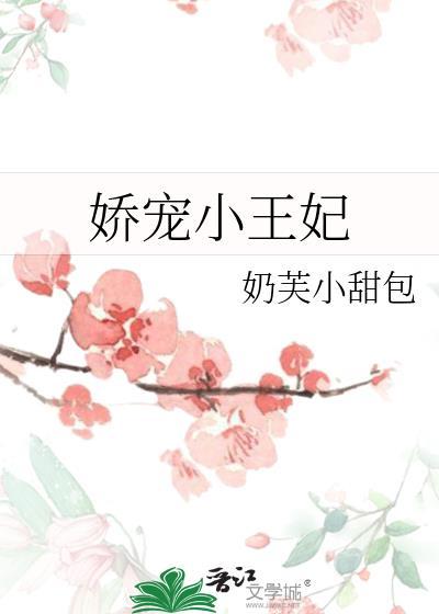娇宠小王妃唐婉南宫寒txt