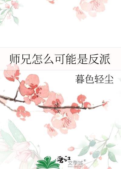 正道大师兄怎么可能是反派