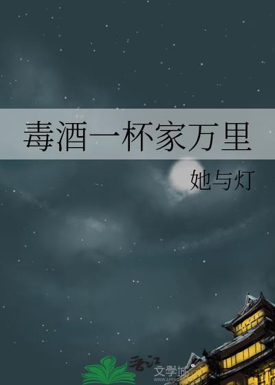 毒酒一杯家万里女主身世