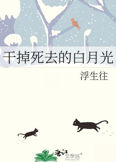 干掉死去的白月光浮生番外