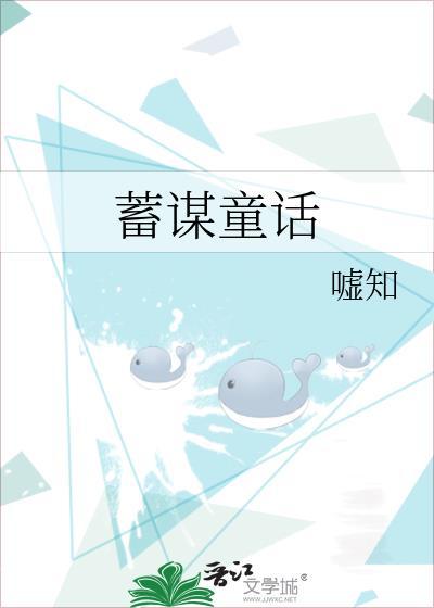 蓄谋与预谋