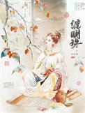 缠明珠谢歧的身份