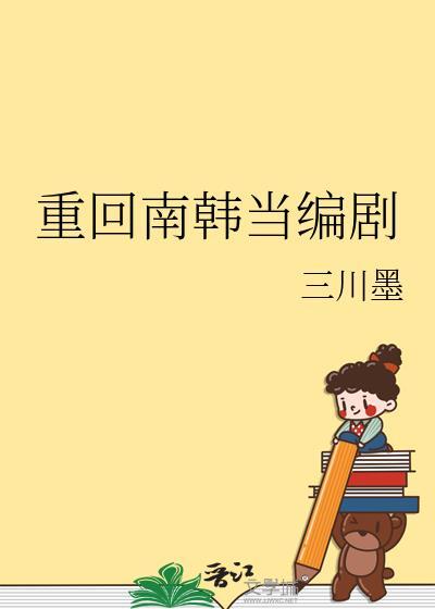 回到 韩剧