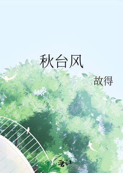 秋台风by