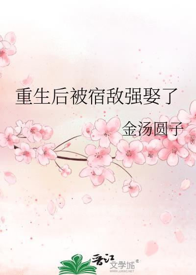宿敌成了我师父免费阅读