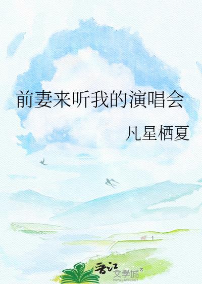 前妻来听我的演唱会by凡星栖夏百度