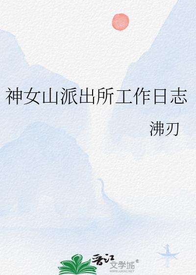 派出所日记20篇