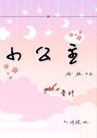 小公主NP骨科