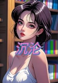 集沉沦是谁的作品
