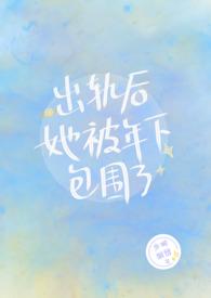 出轨后她被年下包围了的类似