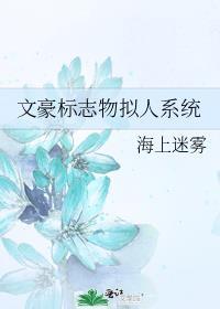 文豪标志物拟人系统 海上迷雾