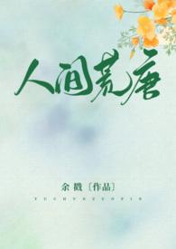 人间荒唐高hnph(余戳)_