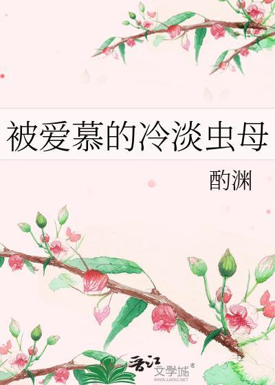 被爱慕的冷淡虫母txt百度资源共享